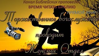 10.06.2017 Прямая трансляция богослужения Церкви АСД г. Дзержинска