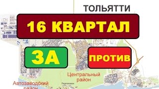 Плюсы и Минусы купить квартиру в Тольятти в 16-м квартале. Недвижимость Тольятти