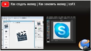 как создать иконку/how to create an icon/как заменить иконку программы/how to replace a program icon