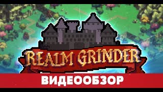Realm Grinder: лучший кликер в мире !