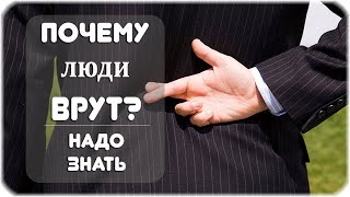 Почему люди врут?