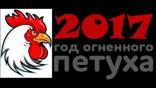 ГОРОСКОП ТАРО (Прогноз) на 2017 год огненного петуха. Гадание на картах