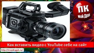 Как вставить видео с YouTube себе на сайт