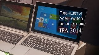 Acer Aspire Switch 10 и Switch 11 на IFA 2014