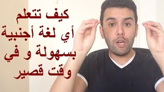 كيف تتعلم أي لغة أجنبية بسهولة و في وقت قصير- فيديو القنبلة - الانجليزية, لالمانية, الفرنسية