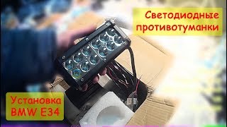 OSLAMP светодиодные фары. Устанавливаем как противотуманные фары на BMW E34