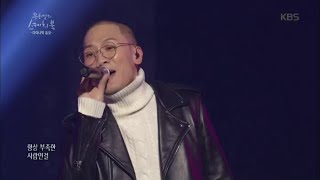 [kbs world] 유희열의 스케치북 - 다이나믹 듀오 - 고백 + 죽일 놈.20151127