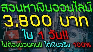 สอนหาเงินออนไลน์ 3,800 บาท ใน 1 วัน!! - ไม่ต้องชวนคน สมัครฟรี! ได้เงินจริง100%