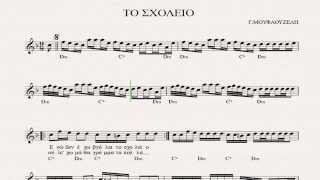 ΤΟ ΣΧΟΛΕΙΟ - ΠΑΡΤΙΤΟΥΡΑ Γ. ΜΟΥΦΛΟΥΖΕΛΗ