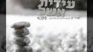 Zen song - שיר זן (הנח לדברים להיות) - עידית אשל / Idit Eshel