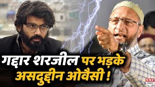 Sharjeel Imam को Asaduddin ने बताया गद्दार, कहा- देश को तोड़ने वाला बर्दाश्त नहीं !