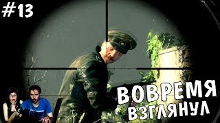 ▲Sniper Elite V2 прохождение ▲ВОВРЕМЯ ВЗГЛЯНУЛ▲#13