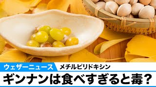 ギンナンは食べすぎると毒？ 適量は何個？