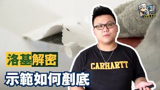 【家居維修】洛基解密 - 示範如何剷底｜家居翻新DIY｜水電五金｜油漆批灰｜廁所維修｜
