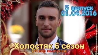 Холостяк 6 сезон 5 выпуск 01.04.2016 Романтическое шоу на СТБ! - Обзор выпуска