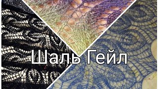 Ажурная шаль спицами Гейл. Вяжем кайму, 1 часть