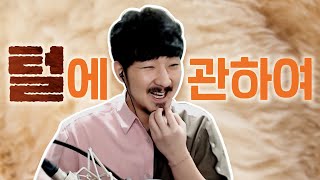 수염에 관한 모든것 전문가(?)가 알려드립니다
