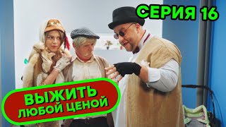Выжить любой ценой - 16 серия | ? КОМЕДИЯ - Сериал 2019 | ЮМОР ICTV