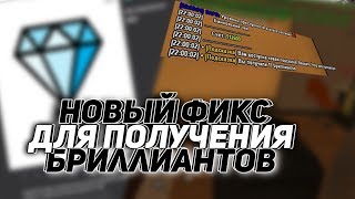 НОВЫЙ ФИКС ДЛЯ ПОЛУЧЕНИЯ БРИЛЛИАНТОВ