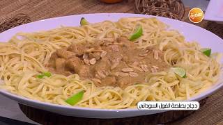 طريقة تحضير دجاج بصلصة الفول السوداني | غادة التلي