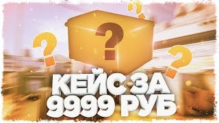 СЛОМАЛ КЕЙСЫ. ОТКРЫЛ ЧИТЕРСКИЕ КЕЙСЫ ЗА 50 000 РУБ!!!