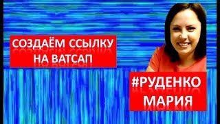 Создаем ссылку на ватсап