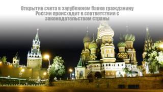 Открыть счет в зарубежном банке гражданину России