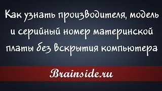 Как узнать производителя, модель и серийный номер материнской платы