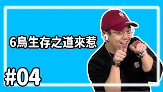 【直播存檔】6鳥生存之道來惹｜P4｜20190501｜6tan鳥屎魯蛋大魚