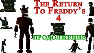 The Return To Freddy's 4 Продолжение