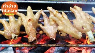 ตีนย่าง ตีนปิ้ง สูตรนี้หมักตีนไก่ปิ้งอร่อยจริง /ทำง่ายให้อร่อย