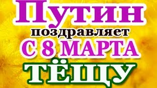 Путин →ТЁЩУ с 8 Марта(2020г) - голосовое смс