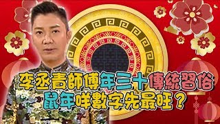 天天開運王｜李丞責師傅年三十傳統習俗 鼠年咩數字先最旺？｜運程｜送舊迎新｜