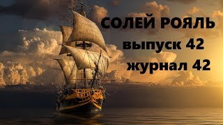 солей рояль выпуск 42 журнал 42
