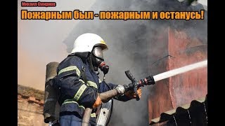 Пожарным был - пожарным и останусь! / firefighter forever