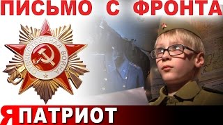 Письмо с фронта