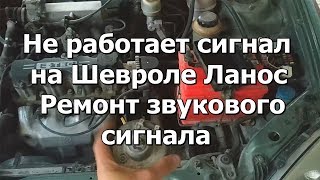 Не работает сигнал на Шевроле Ланос | Ремонт звукового сигнала