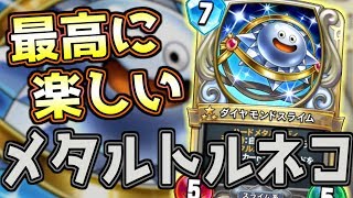 【ドラクエライバルズ】盤面をメタルで埋め尽くす!! 強化版メタルトルネコ【DQR】