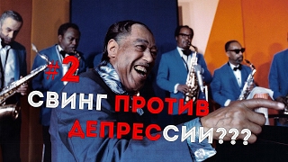 Этика Джаза с Виктором Радзиевским | Олег Грымов – II. Свинг против Великой Депрессии?!