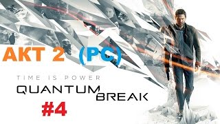 Прохождение Quantum Break на PC Акт 2 Эпицентр HD 60 fps # 4