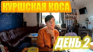 ЛИТОВСКИЙ КУРОРТ 2!!!!!! КУРШСКАЯ КОСА ДЕНЬ 2 /ГОРА ВЕДЬМ/НИДА