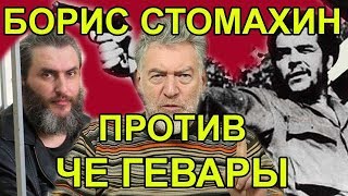 Борис Стомахин против Че Гевары. Артемий Троицкий