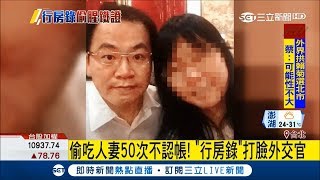 扯! 外交官偷吃人妻50次 午休"跑摩鐵"小三專車直送外交部│記者 李政道 謝孟哲│【LIVE大現場】20180514│三立新聞台
