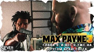 Max Payne 3 (Макс Пейн 3) Прохождение Глава 9 - И вот я уже на другом краю света