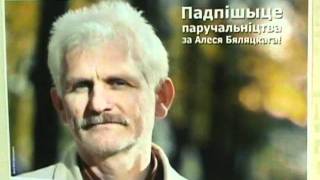 Сьвечка праўды Алеся Бяляцкага