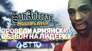 ПРОВЕЛИ АРМЯНСКИЙ ОБЗВОН НА ЛИДЕРКУ ГЕТТО - GTA SAMP