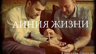 Линия жизни. Болезни, переезд, одиночество, духовность.