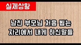 남친 부모님 처음 뵙는 자리에서 내게 하신말들