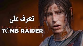 Shadow of the Tomb Raider ? تقرير كشف اللعبة والتعريب