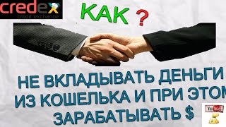 Как начать Без вложений и получить 70$ бонус в Credex. От А до Я!